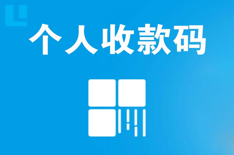 绥化拉卡拉个人收款码