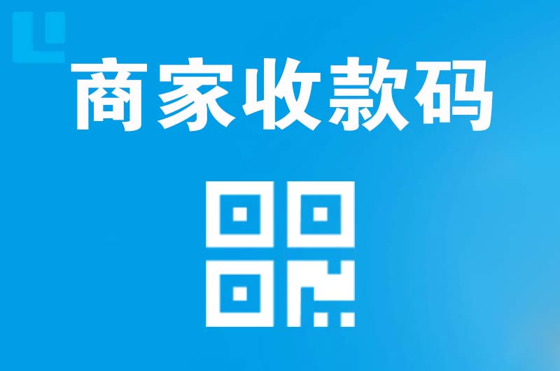 绥化拉卡拉商家收款码