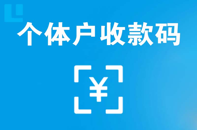 绥化拉卡拉个体户收款码