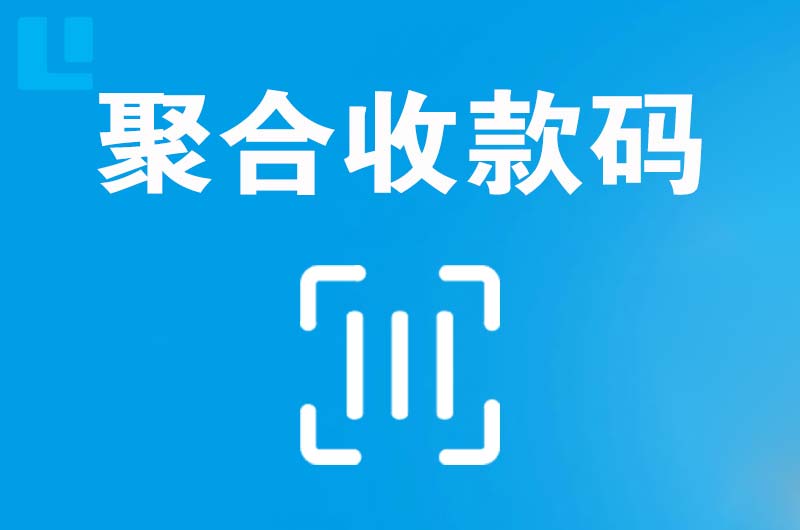 绥化拉卡拉聚合收款码